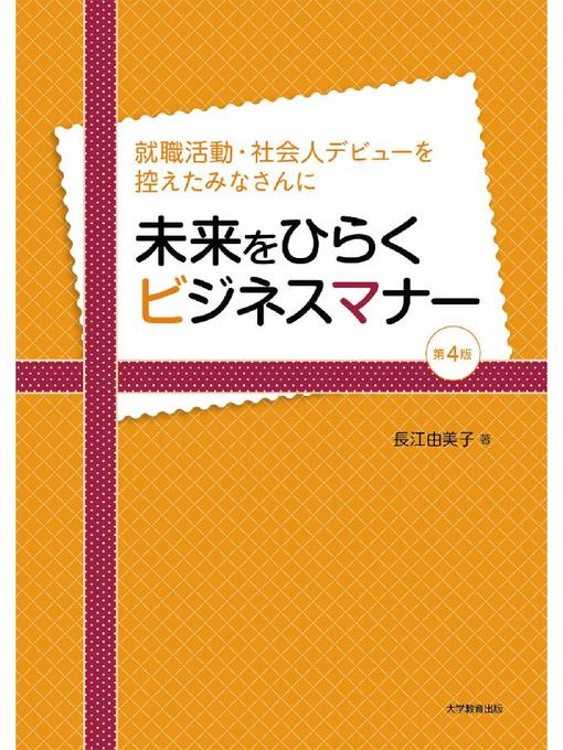 長江由美子作の未来をひらくビジネスマナー第4版―就職活動･社会人デビューを控えたみなさんに―: 本編の作品詳細 - 貸出可能